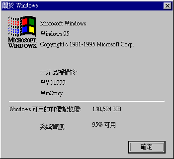 文件:Windows95-4.00.720-Chinese-About.png