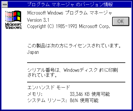 文件:Windows-3.1.153-PC-98-About.png