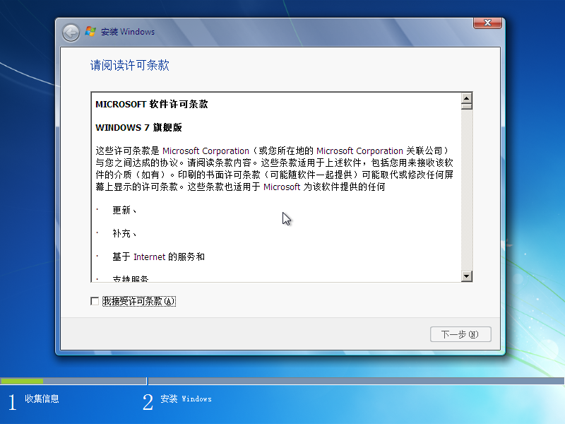 文件:Windows 7 build 7600 setup agreement.png