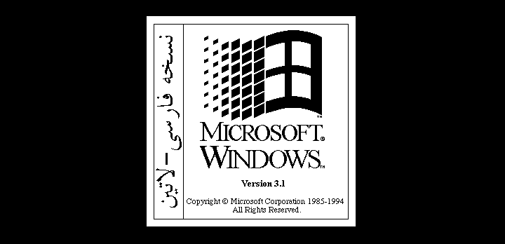 文件:Windows31-3.1.127-Farsi-HercBoot.png