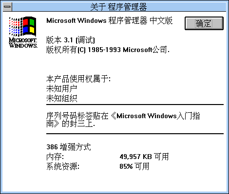 文件:Windows-3.1.153-Chinese-Debug-About.png