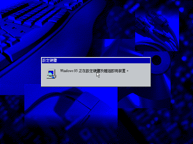 文件:Windows95-4.00.720-Chinese-Setup5.png