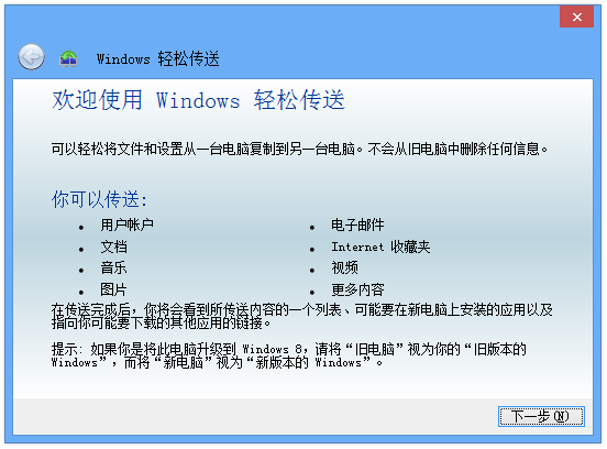 文件:Windows8-6.2.9200-EasyTransfer.png
