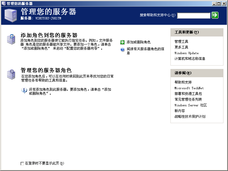 文件:WindowsServer2003-5.2.3718-ServerManager-zh-cn.png