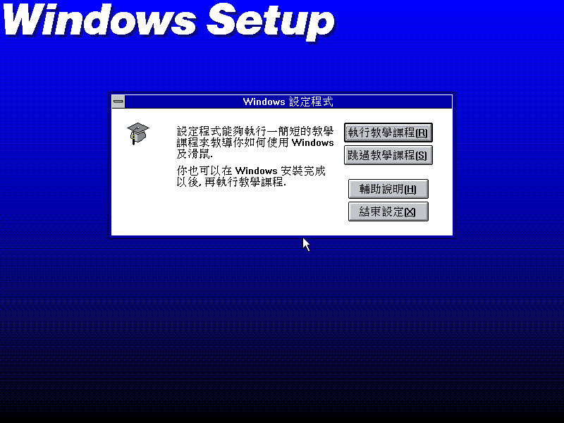 文件:Win31141csetup51.png