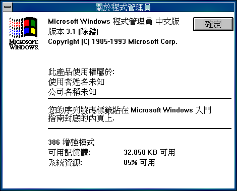文件:Windows-3.1.151-Debug-About.png
