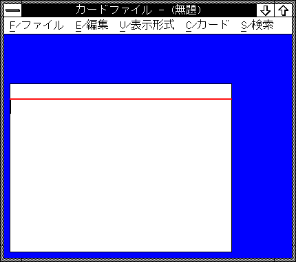 文件:Windows2.11-PC-9801-Cardfile.png