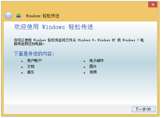 文件:Windows8.1-6.3.9600-EasyTransfer.png