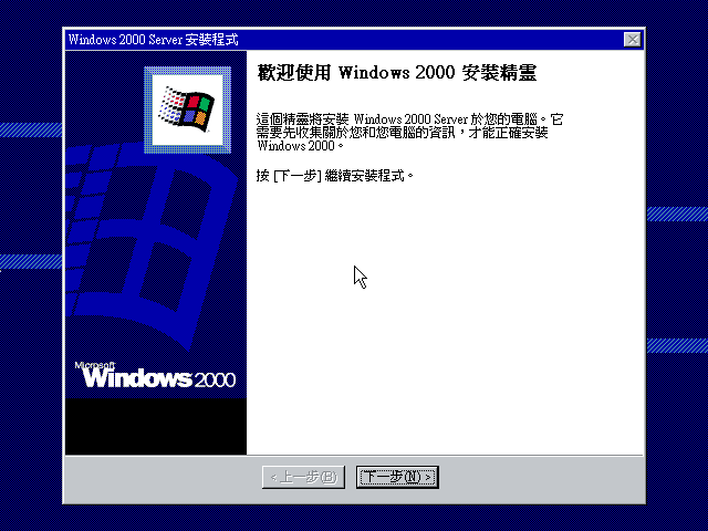 文件:Windows2000-5.0.2031-TradChinese-Srv-Setup2.png
