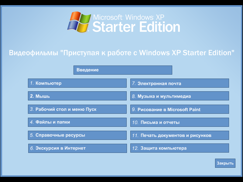 文件:WindowsXP-Starter-ru-RU-GettingStartedVideos.png