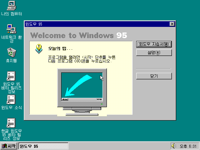 文件:Windows95-4.00.225-Korean-Welcome.png