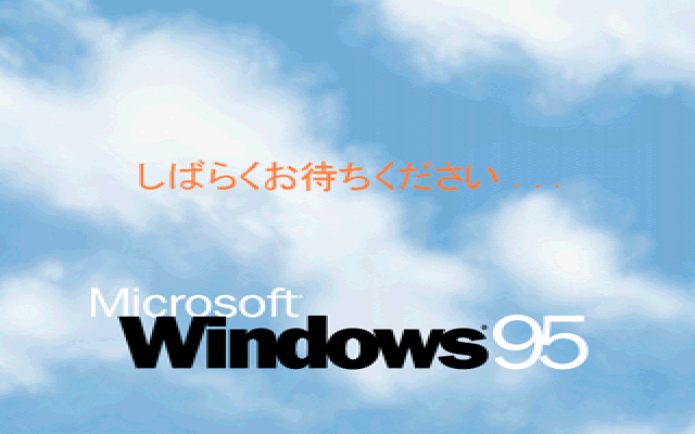 文件:Windows95-PCAT-Japanese-Shut.png