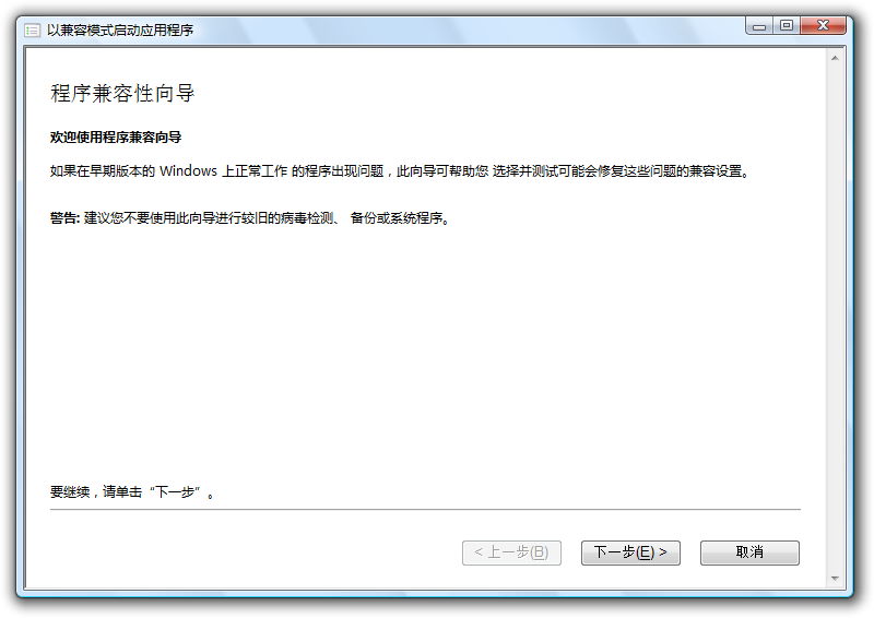 文件:5712zhCN-Program Compatibility Wizard.png