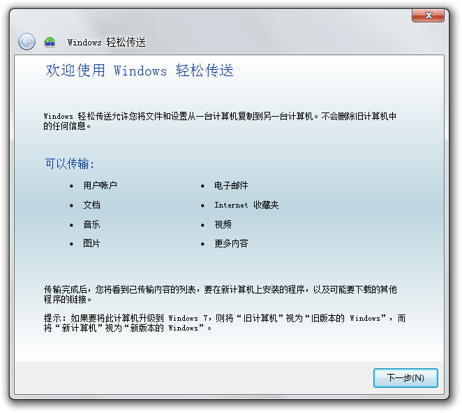 文件:Windows7-6.1.7601.17514sp1-EasyTransfer.png