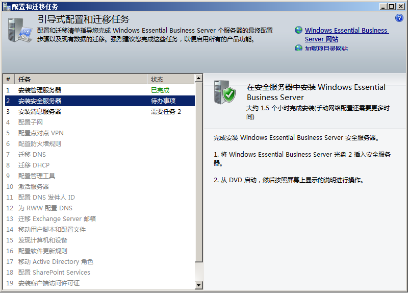 文件:WindowsEBS2008-6.0.5496.11-Config.png