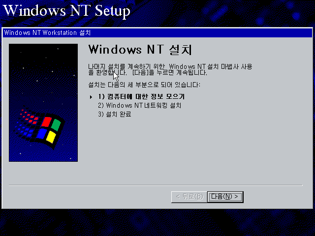 文件:Windows-NT-4.0-SP0B-Korean-GUI-Setup.png