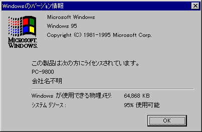 文件:Windows95-4.00.950-RC-7-PC9800-About.png