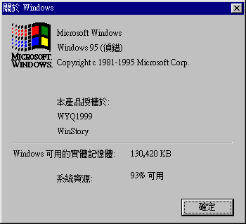 文件:Windows95-4.00.720-Chinese-Debug-About.png