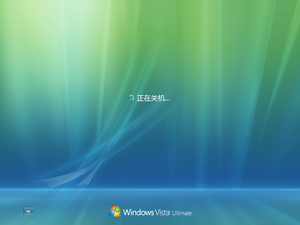 WindowsVista-6.0.5840.16384-SimplifiedChinese-Shut.png