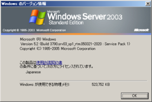 WindowsServer2003-3790.1828-Japanese-About.png