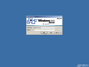 Windows2000-5.0.2128-SimpChinese-Srv-Login.png