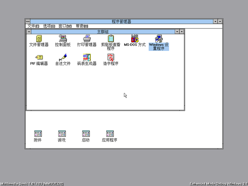 文件:Windows-3.1.153-Chinese-Debug-Desk.png