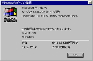 Windows95-4.00.225-Japanese-Debug-About.png