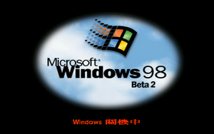 Windows98-4.10.1588-TradChinese-Shut.png