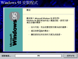 Windows95-4.00.435-Chinese-Setup3.png