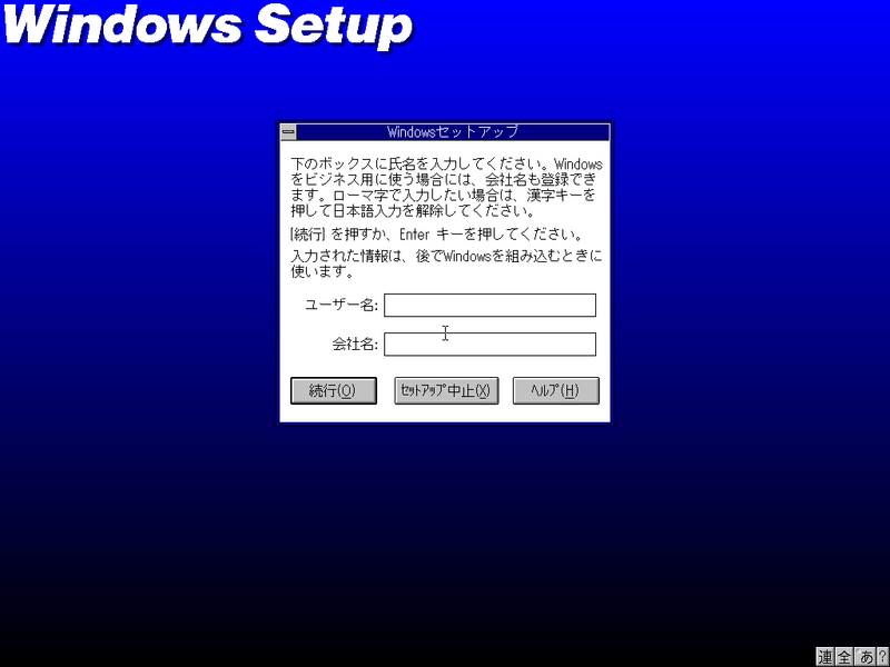 文件:Windows-3.1.153-Japanese-Setup3.png