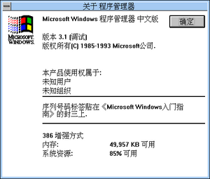Windows-3.1.153-Chinese-Debug-About.png