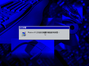 Windows95-4.00.720-Chinese-Setup5.png