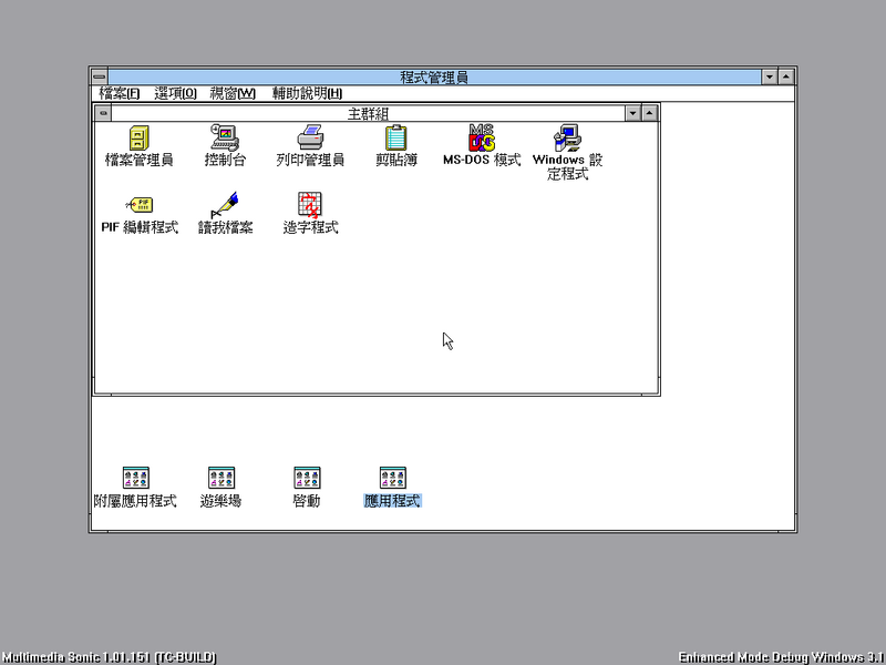 文件:Windows-3.1.151-Debug-Desk.png