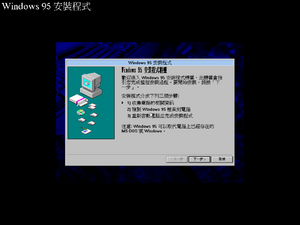 Windows95-4.00.720-Chinese-Setup2.png