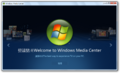 Windows Media Center（首次启动）