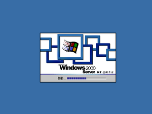 Windows2000-5.0.2031-TradChinese-Srv-Boot.png