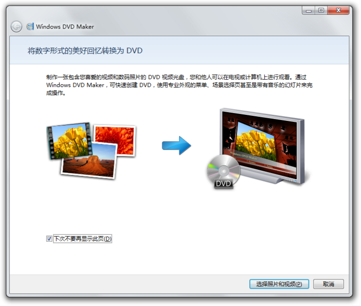 文件:Windows 7 DVD Maker.png