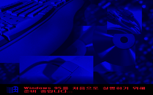 Windows95-4.00.720-KOR-FirstBoot.png