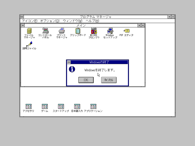 文件:Windows-3.1.153-Japanese-End.png