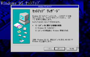 Windows95-4.00.435-PC9800-Setup1.png