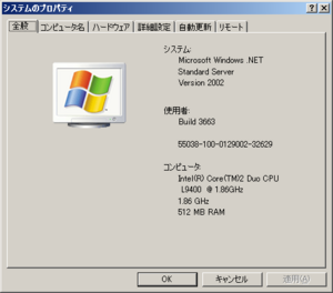 WindowsServer2003-5.2.3663-Japanese-SystemProperties.png