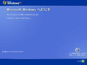WindowsXP-5.1.2505-Japanese-OOBE.png