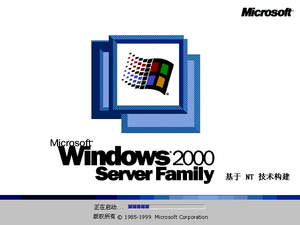 Windows2000-5.0.2128-SimpChinese-Srv-Boot.png