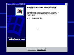Windows2000-5.0.2031-TradChinese-Srv-Setup2.png