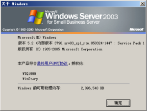 WindowsSmallBusinessServer2003-SP1-About.png