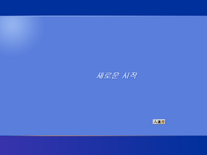 WindowsXP-5.1.2505-Korean-Welcome.png
