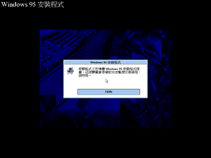 Windows95-4.00.720-Chinese-Setup1.png