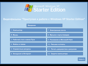 WindowsXP-Starter-ru-RU-GettingStartedVideos.png