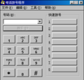 Windows 98 中的电话拨号程序