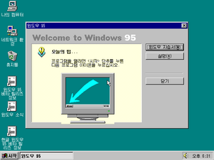 Windows95-4.00.225-Korean-Welcome.png